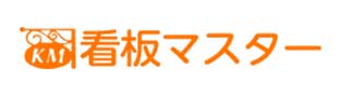 看板のことなら看板マスター