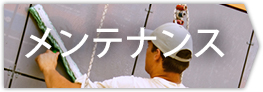 メンテナンス