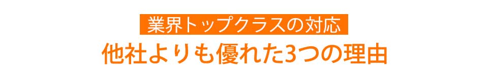 他社より優れた３つの理由