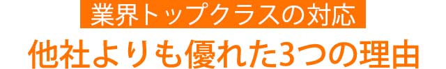 他社より優れた３つの理由