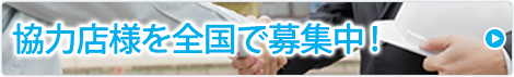 提携企業・職人様全国募集中