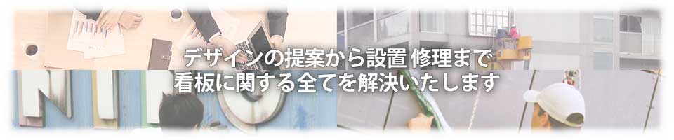 看板に関する全てを解決いたします