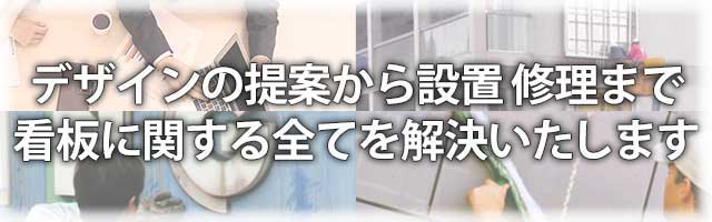 看板に関する全てを解決いたします