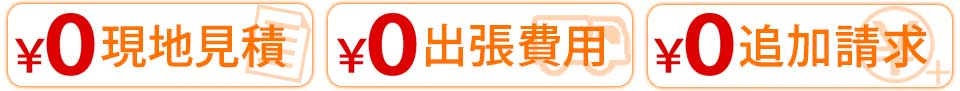 3現地お見積り