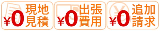 3現地お見積り